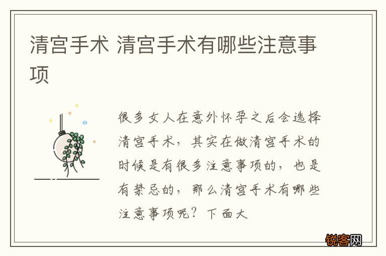 清宫手术 清宫手术有哪些注意事项