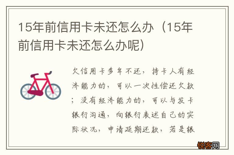 15年前信用卡未还怎么办呢 15年前信用卡未还怎么办