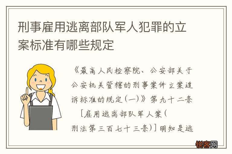 刑事雇用逃离部队军人犯罪的立案标准有哪些规定