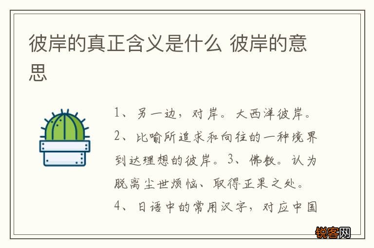 彼岸的真正含义是什么 彼岸的意思