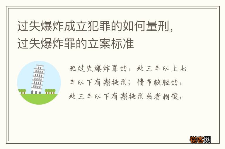 过失爆炸成立犯罪的如何量刑，过失爆炸罪的立案标准
