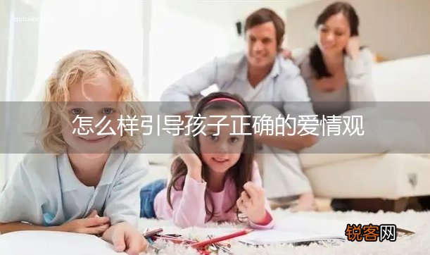 怎么样引导孩子正确的爱情观