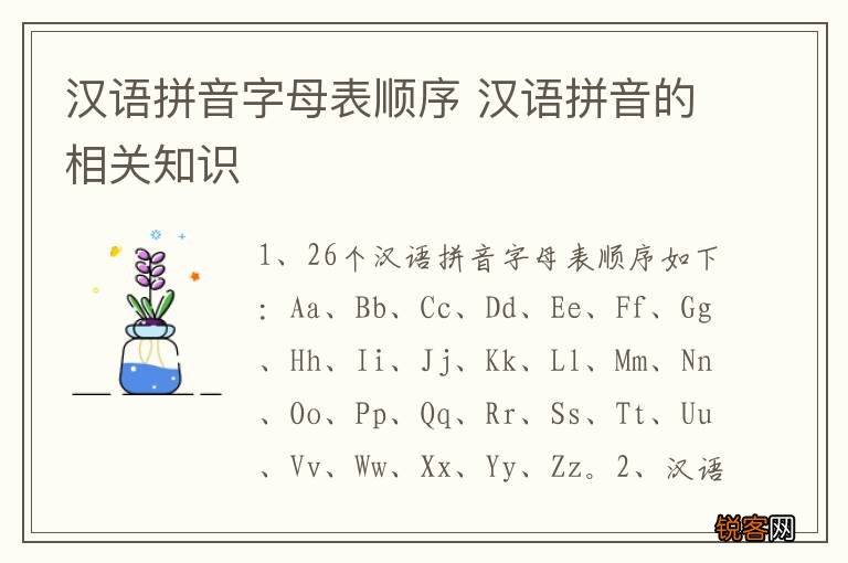 汉语拼音字母表顺序 汉语拼音的相关知识