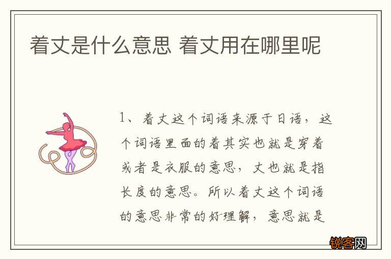 着丈是什么意思 着丈用在哪里呢