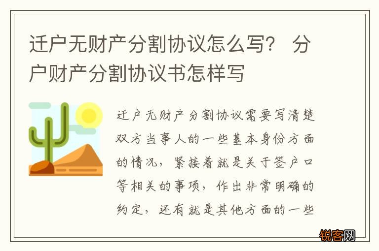 迁户无财产分割协议怎么写？ 分户财产分割协议书怎样写