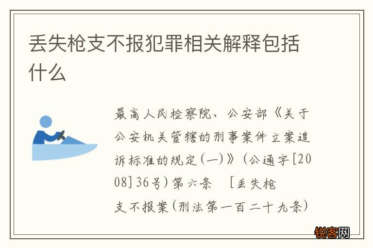 丢失枪支不报犯罪相关解释包括什么