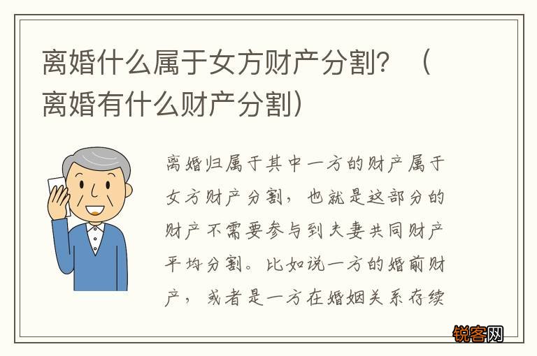 离婚有什么财产分割 离婚什么属于女方财产分割？