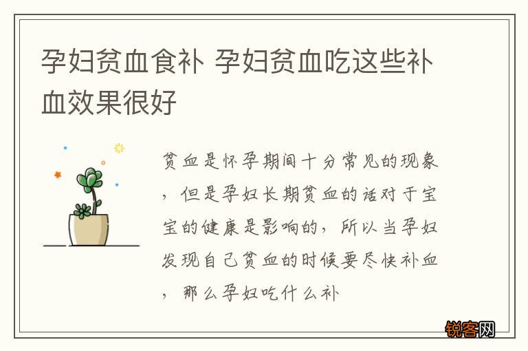 孕妇贫血食补 孕妇贫血吃这些补血效果很好