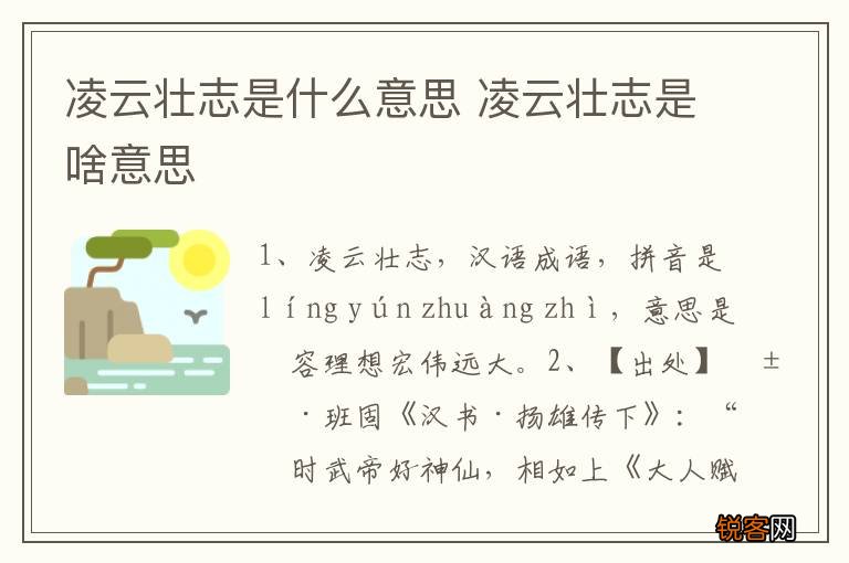 凌云壮志是什么意思 凌云壮志是啥意思
