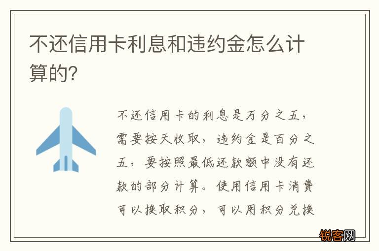 不还信用卡利息和违约金怎么计算的？