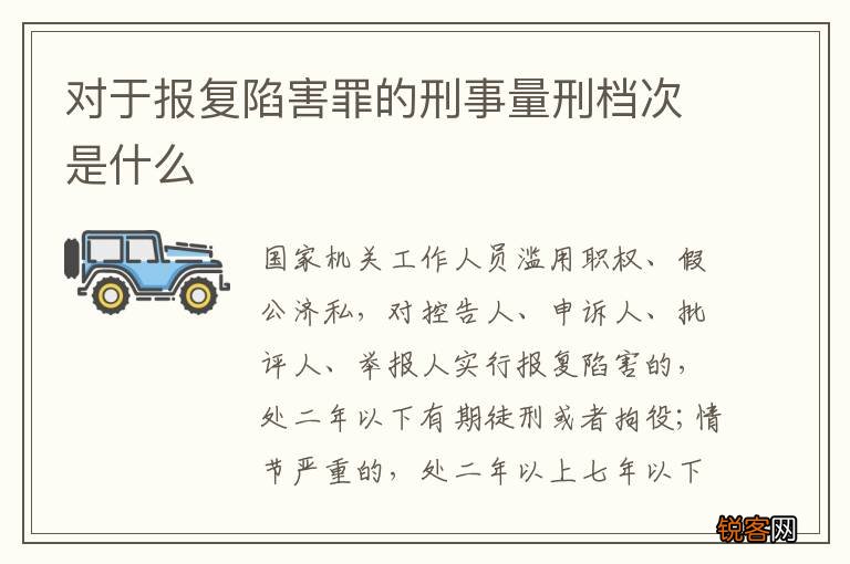 对于报复陷害罪的刑事量刑档次是什么