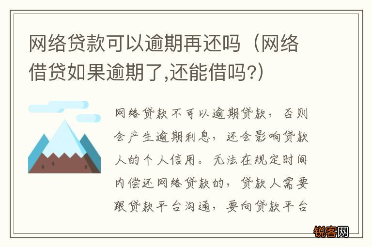 网络借贷如果逾期了,还能借吗? 网络贷款可以逾期再还吗