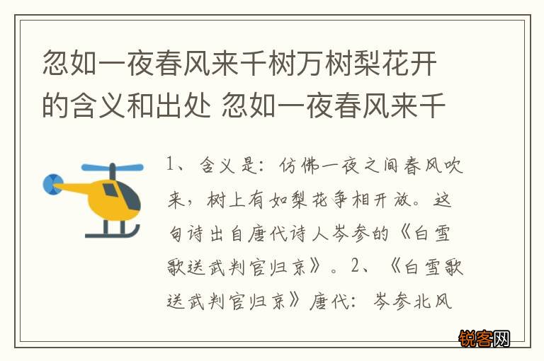忽如一夜春风来千树万树梨花开的含义和出处 忽如一夜春风来千树万树梨花开原文介绍