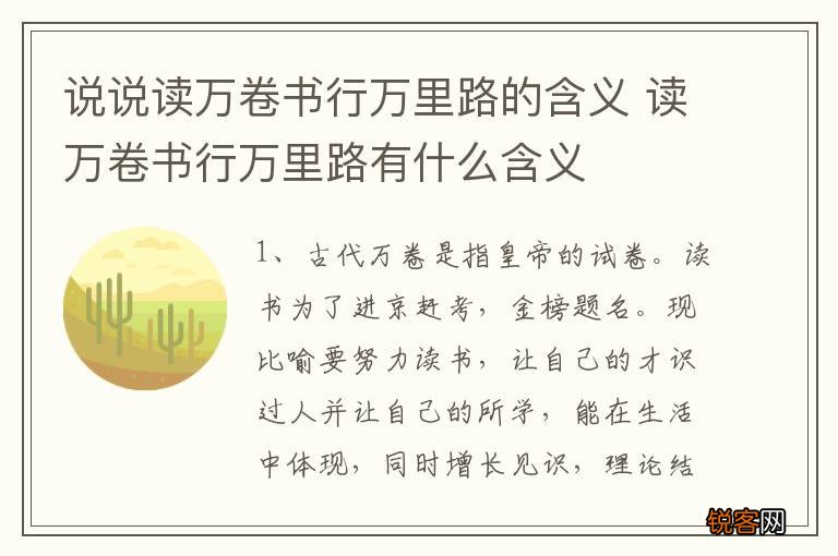 说说读万卷书行万里路的含义 读万卷书行万里路有什么含义