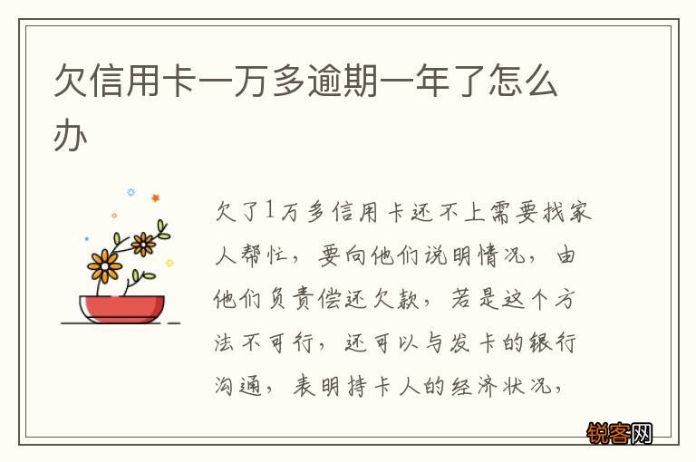 欠信用卡一万多逾期一年了怎么办