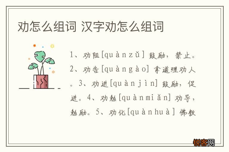 劝怎么组词 汉字劝怎么组词
