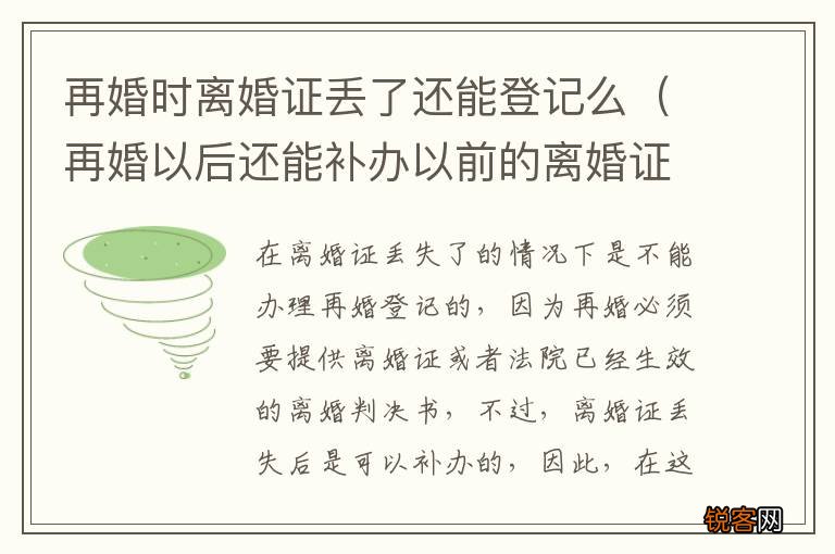 再婚以后还能补办以前的离婚证吗 再婚时离婚证丢了还能登记么