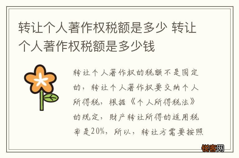 转让个人著作权税额是多少 转让个人著作权税额是多少钱