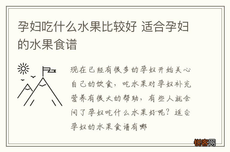 孕妇吃什么水果比较好 适合孕妇的水果食谱