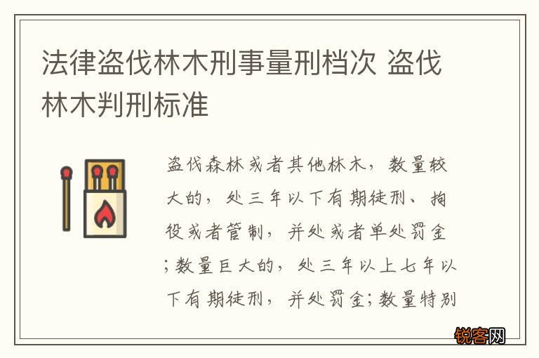 法律盗伐林木刑事量刑档次 盗伐林木判刑标准