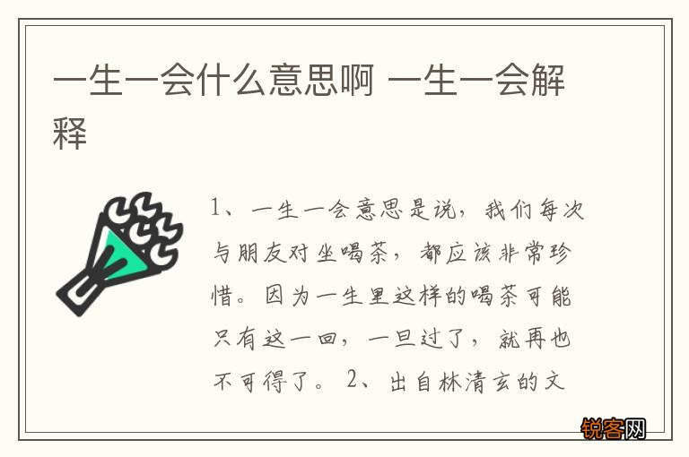 一生一会什么意思啊 一生一会解释