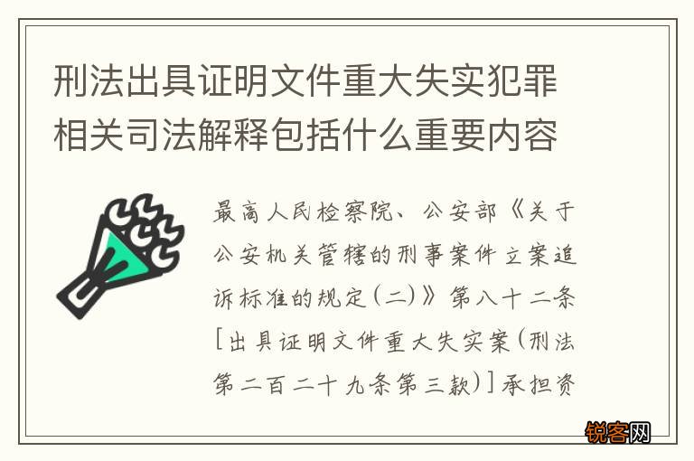 刑法出具证明文件重大失实犯罪相关司法解释包括什么重要内容
