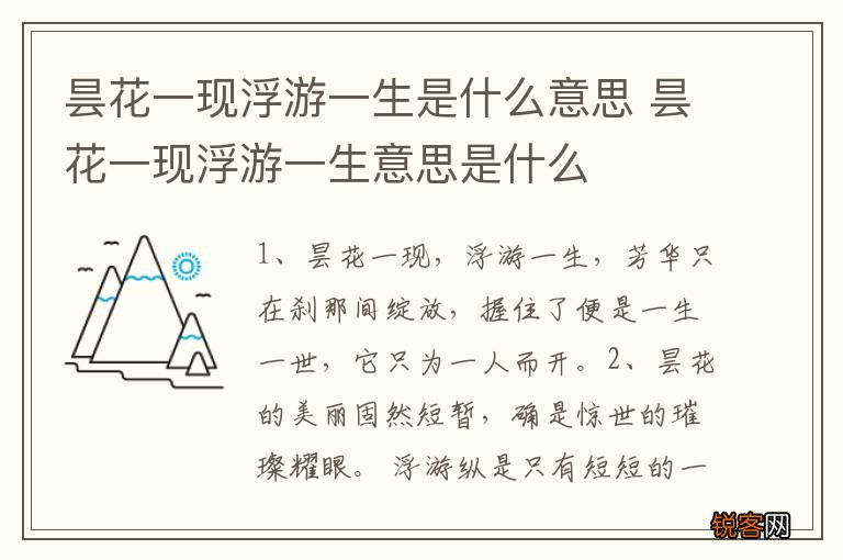 昙花一现浮游一生是什么意思 昙花一现浮游一生意思是什么