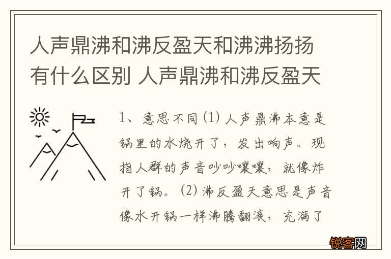 人声鼎沸和沸反盈天和沸沸扬扬有什么区别 人声鼎沸和沸反盈天和沸沸扬扬三者区别