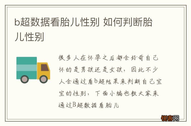 b超数据看胎儿性别 如何判断胎儿性别