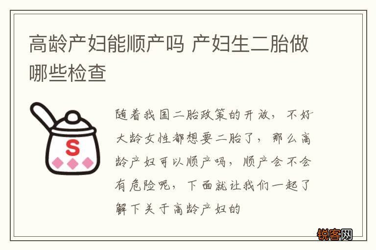 高龄产妇能顺产吗 产妇生二胎做哪些检查