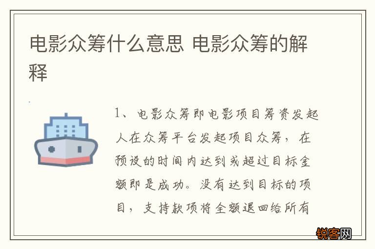电影众筹什么意思 电影众筹的解释