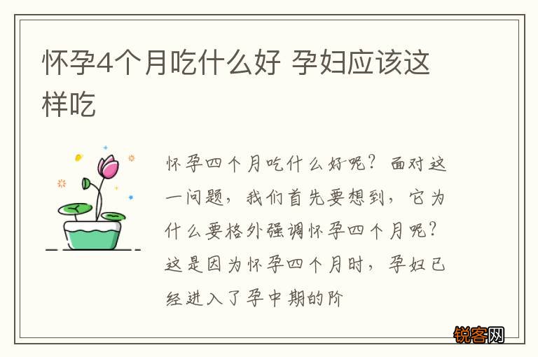 怀孕4个月吃什么好 孕妇应该这样吃