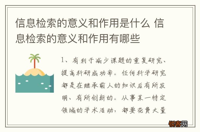 信息检索的意义和作用是什么 信息检索的意义和作用有哪些