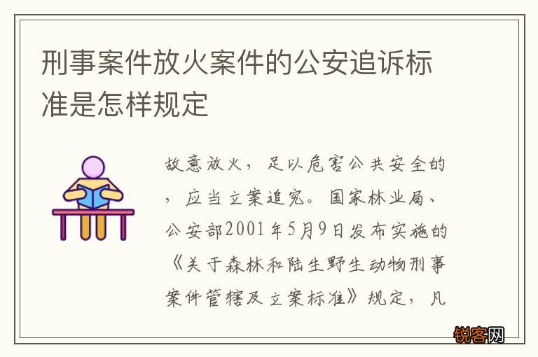 刑事案件放火案件的公安追诉标准是怎样规定