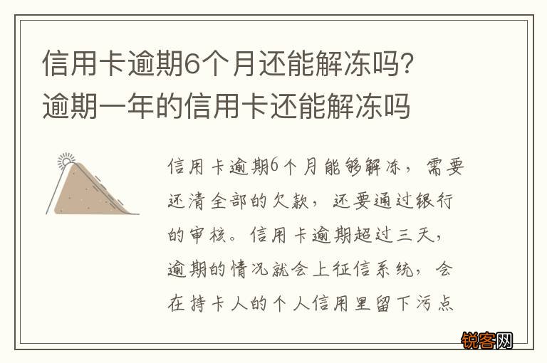 信用卡逾期6个月还能解冻吗？ 逾期一年的信用卡还能解冻吗