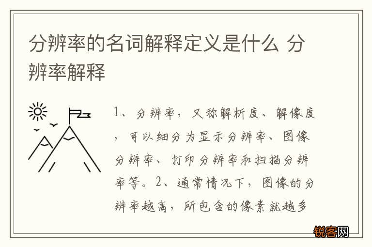 分辨率的名词解释定义是什么 分辨率解释