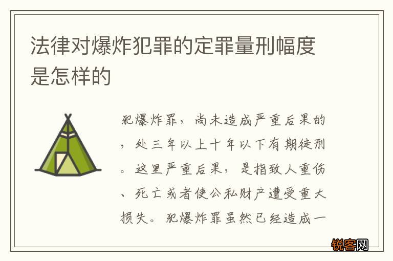 法律对爆炸犯罪的定罪量刑幅度是怎样的