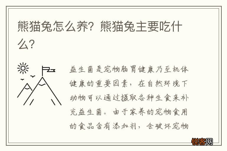 熊猫兔怎么养？熊猫兔主要吃什么？