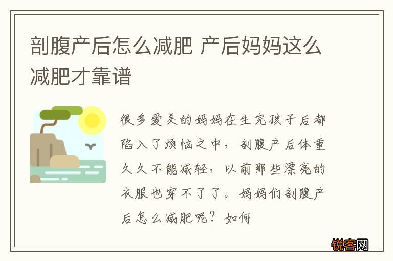 剖腹产后怎么减肥 产后妈妈这么减肥才靠谱