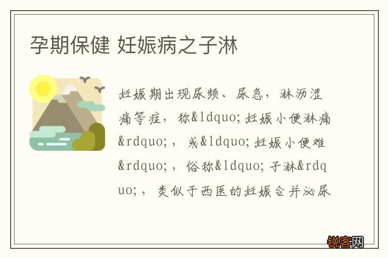 孕期保健 妊娠病之子淋