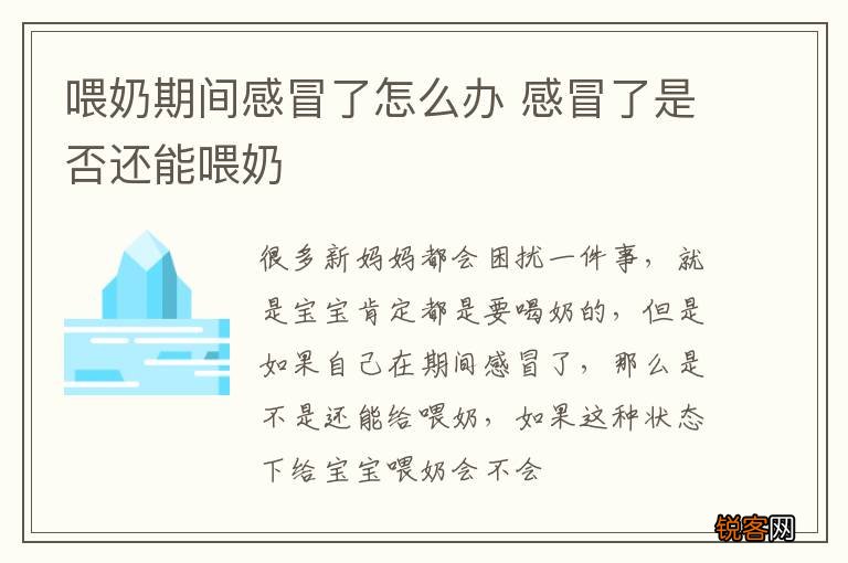 喂奶期间感冒了怎么办 感冒了是否还能喂奶