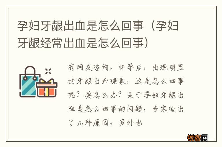 孕妇牙龈经常出血是怎么回事 孕妇牙龈出血是怎么回事