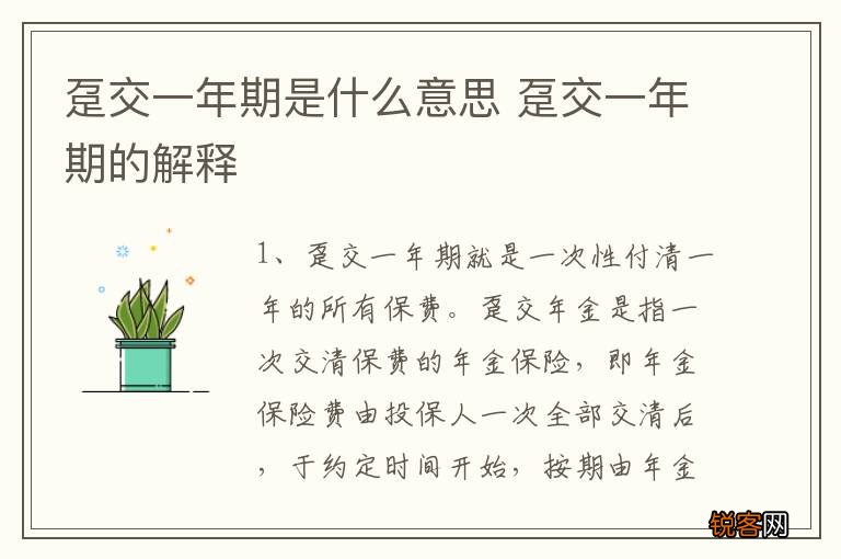趸交一年期是什么意思 趸交一年期的解释