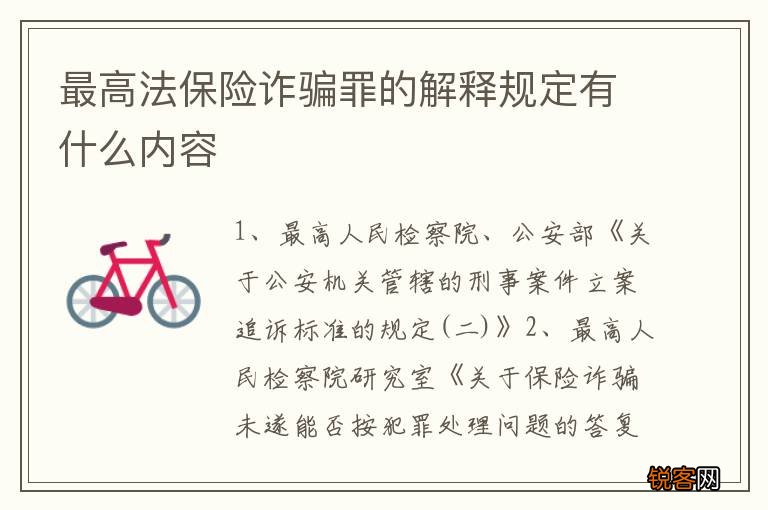 最高法保险诈骗罪的解释规定有什么内容