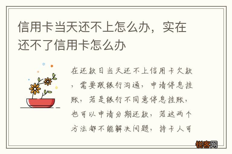 信用卡当天还不上怎么办，实在还不了信用卡怎么办