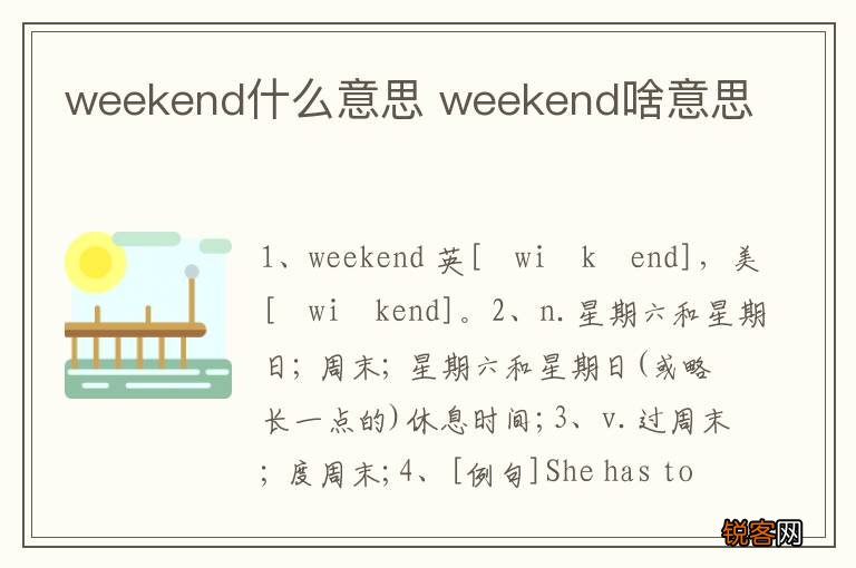 weekend什么意思 weekend啥意思