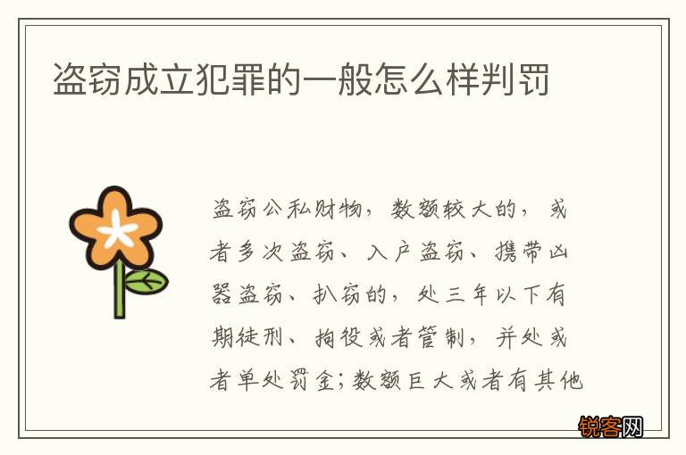 盗窃成立犯罪的一般怎么样判罚