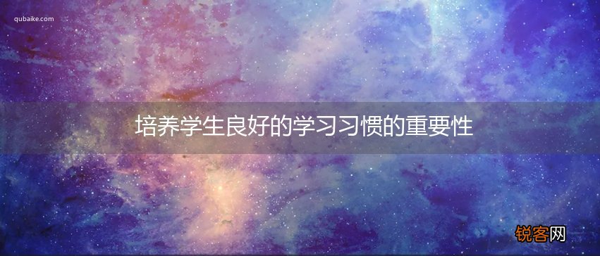 培养学生良好的学习习惯的重要性