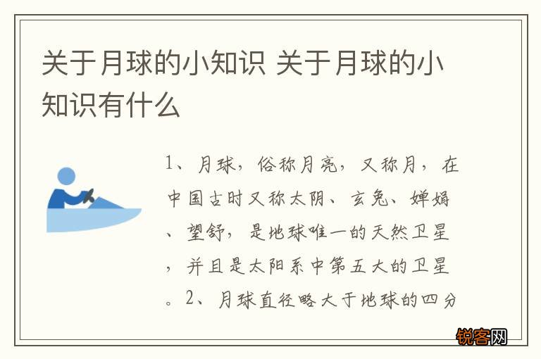 关于月球的小知识 关于月球的小知识有什么