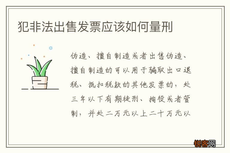 犯非法出售发票应该如何量刑